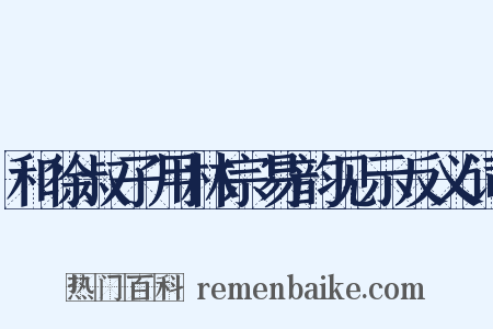 和徐叔子用林宗易韵见示反义词是什么意思的图片